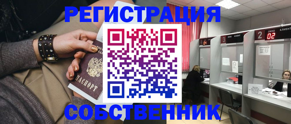 временная регистрация собственник в Тайге