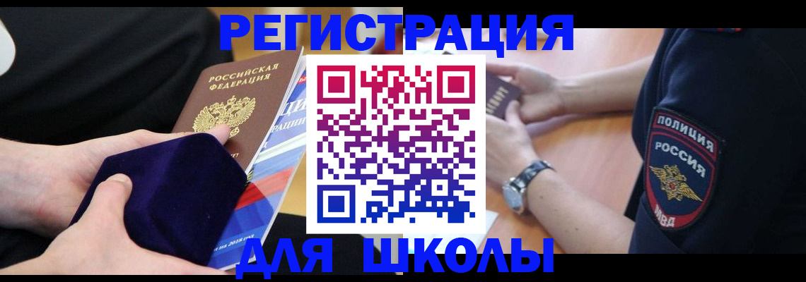 прописка для школы в Тайге
