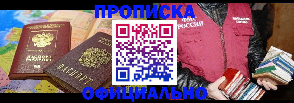 временная регистрация купить в Тайге